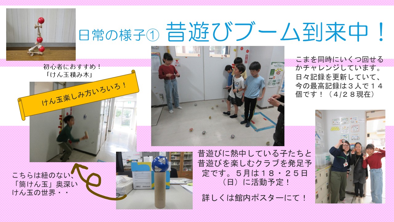 昔遊びブーム4月