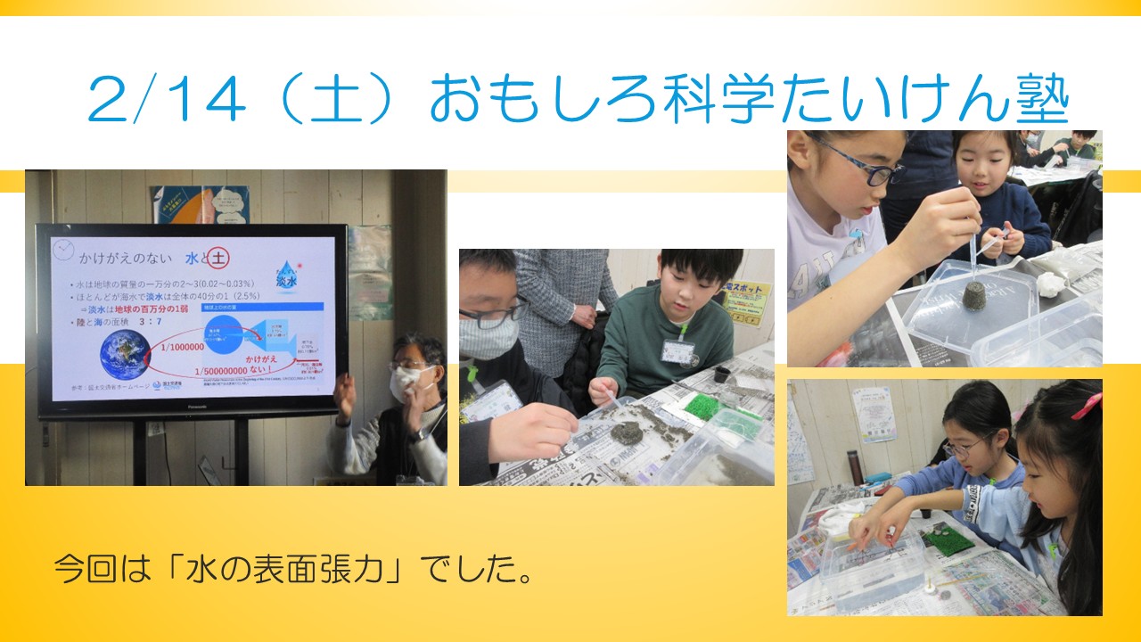 おもしろ科学たいけん塾2月行事の様子