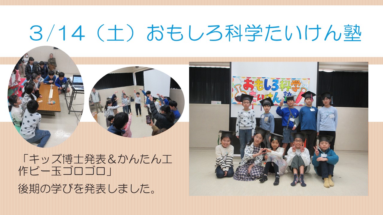 おもしろ科学たいけん塾3月の様子
