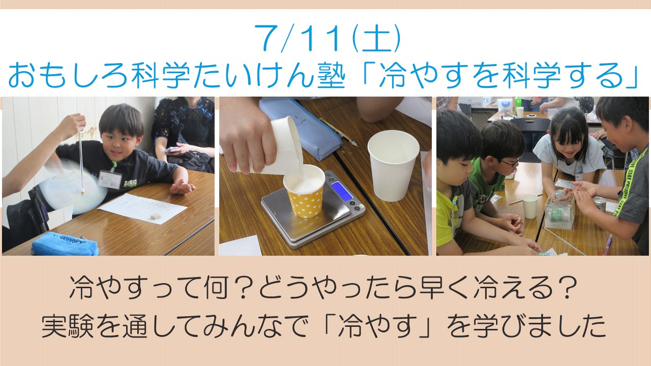 おもしろ科学たいけん塾7月報告