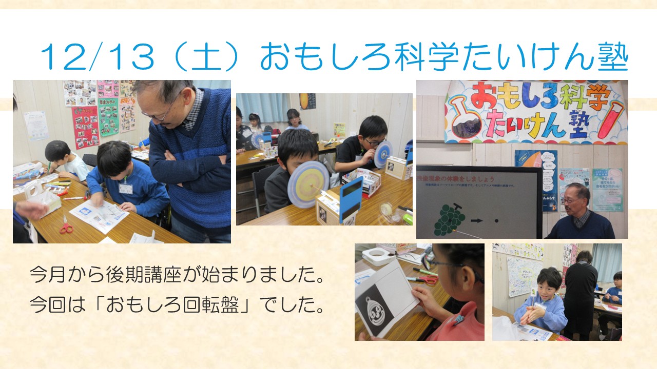 12月おもしろ科学たいけん塾の様子