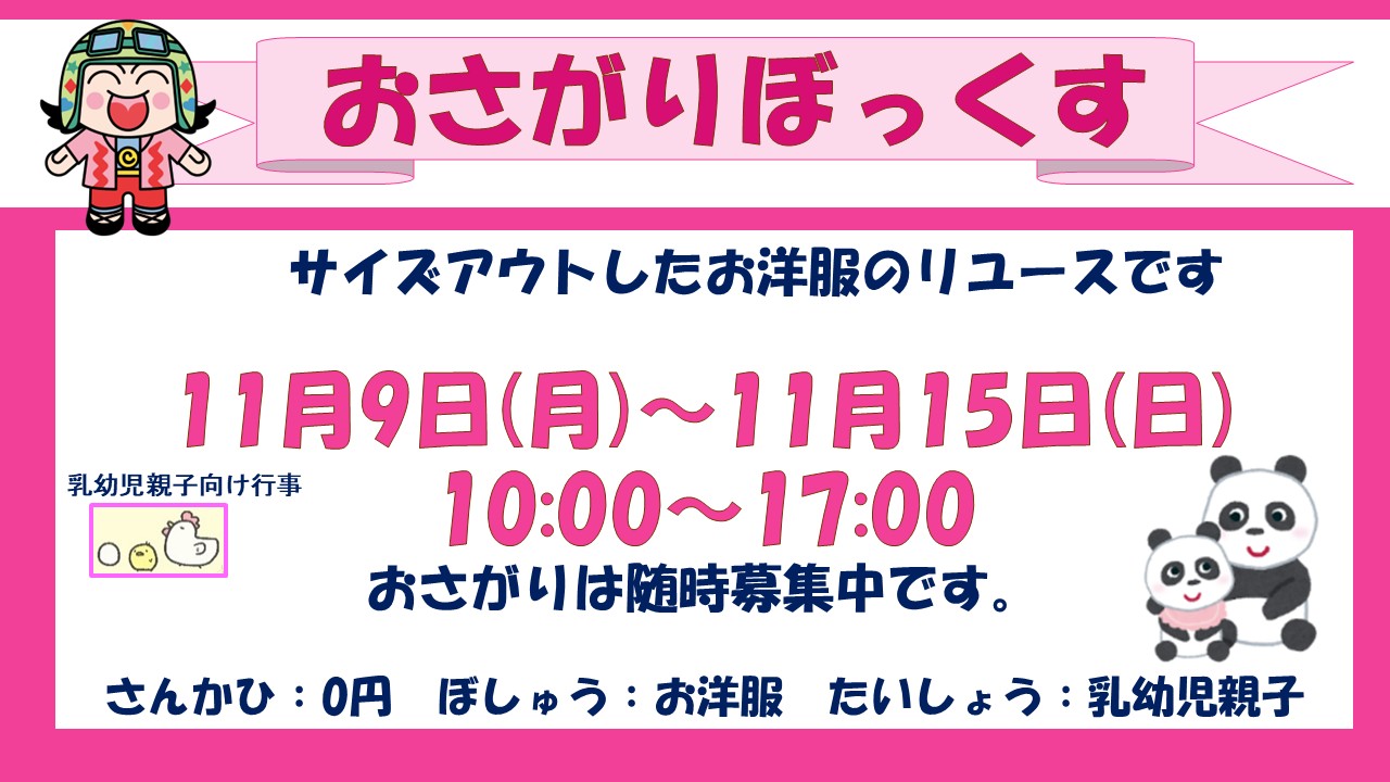 おさがりぼっくすウィーク11月予定
