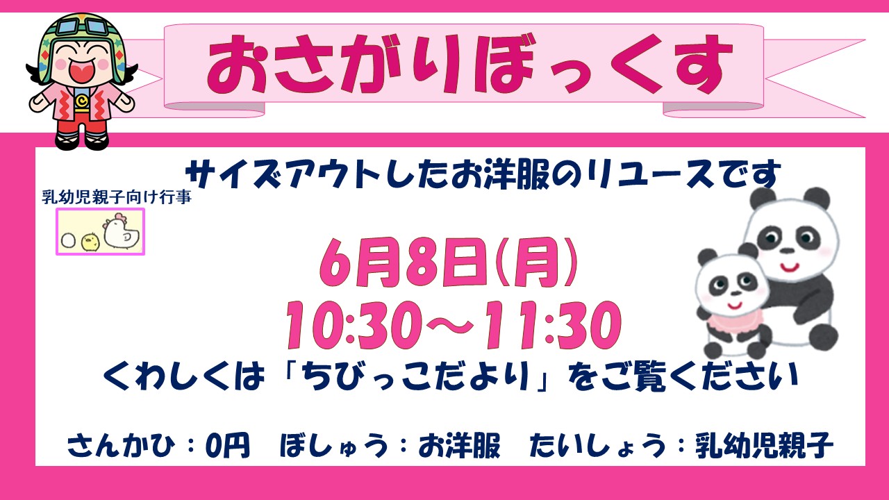 おさがりぼっくす6月予定