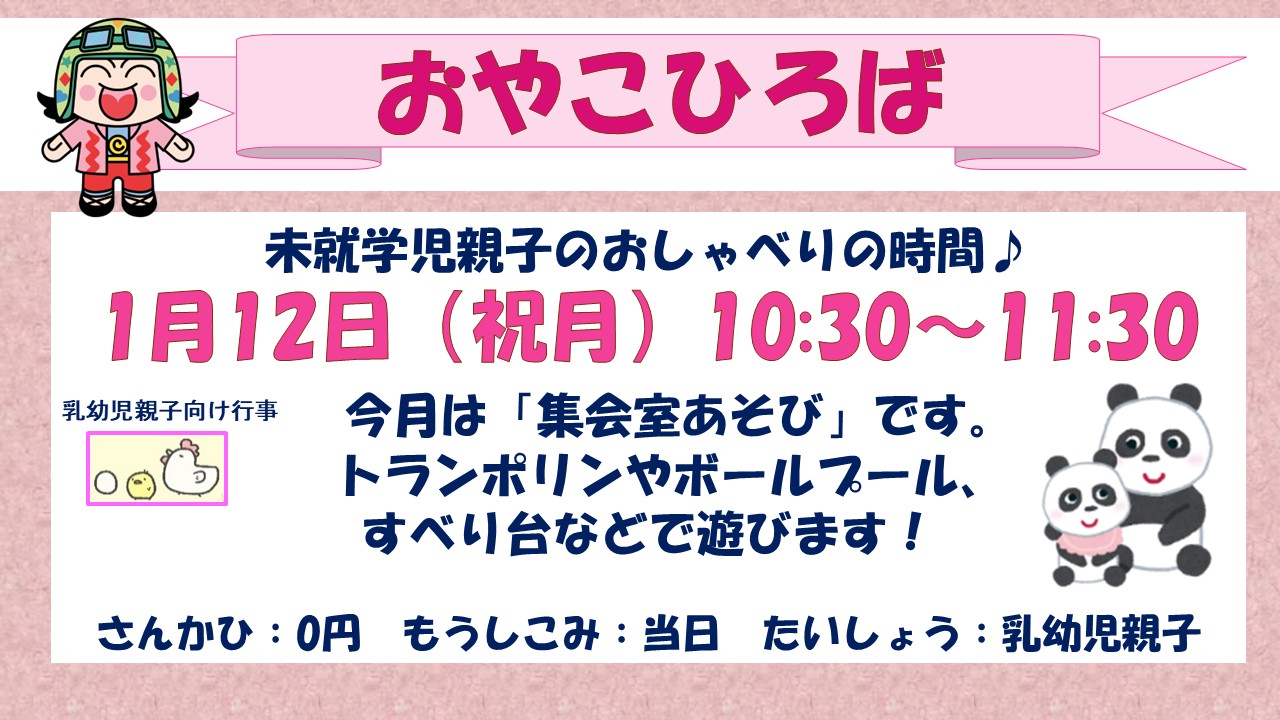 おやこひろば1月予定