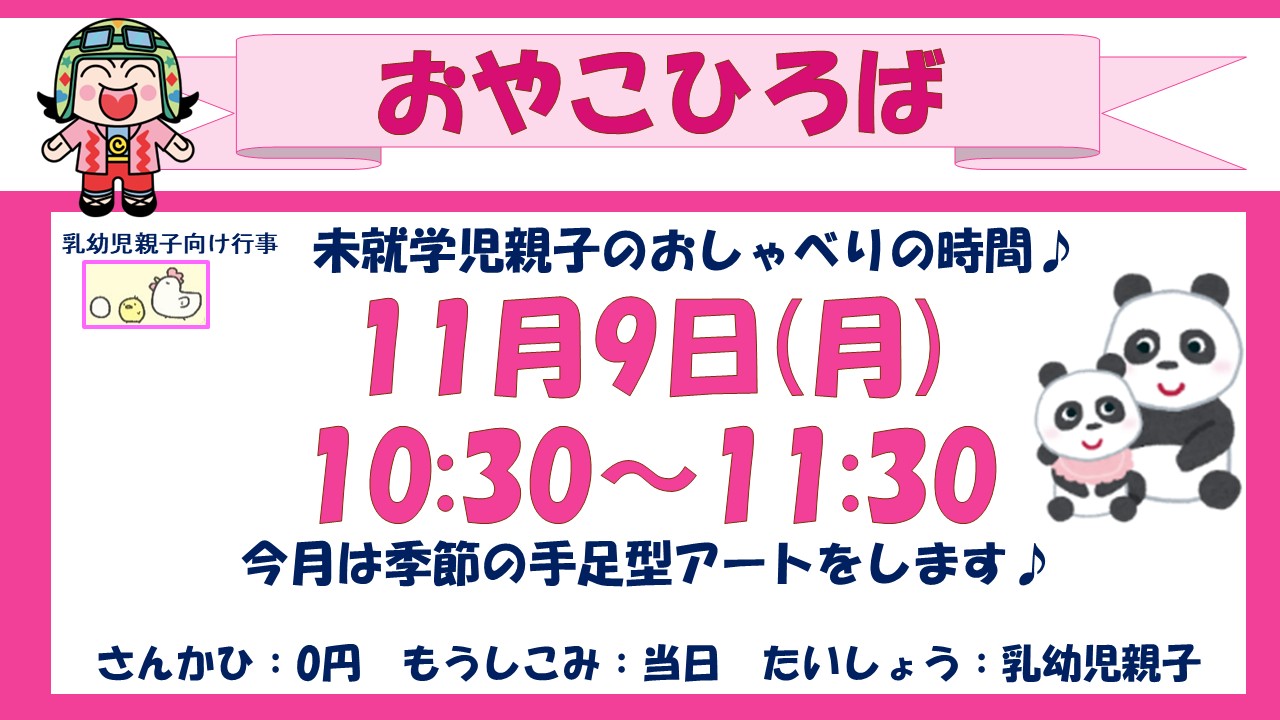 おやこひろば11月予定