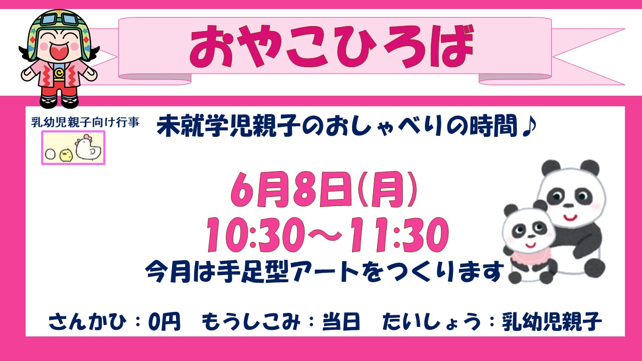 おやこひろば6月予定