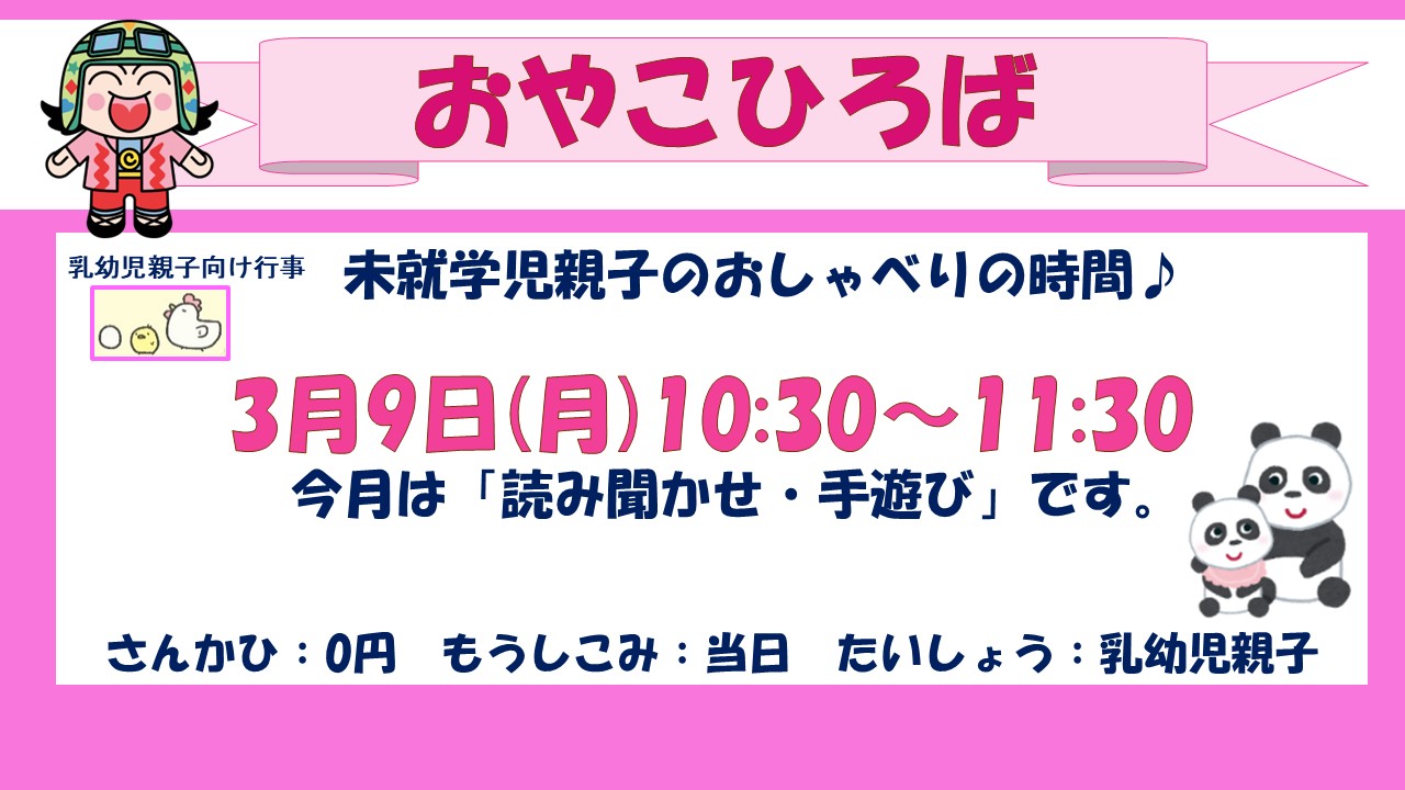 おやこひろば3月予定