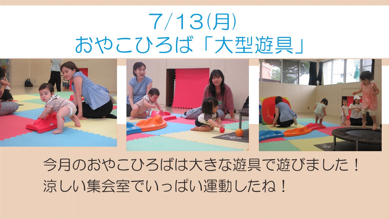 おやこひろば7月報告