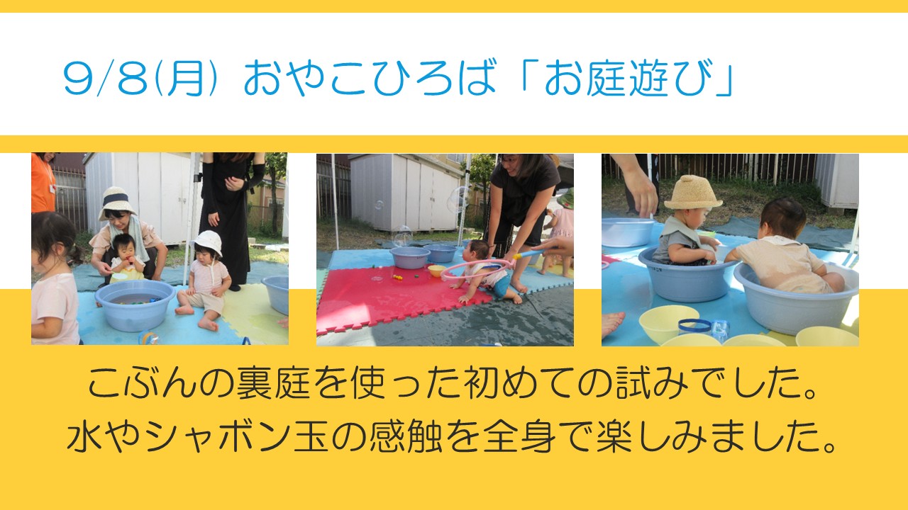 裏庭で水遊びをたのしむ乳児たちの様子