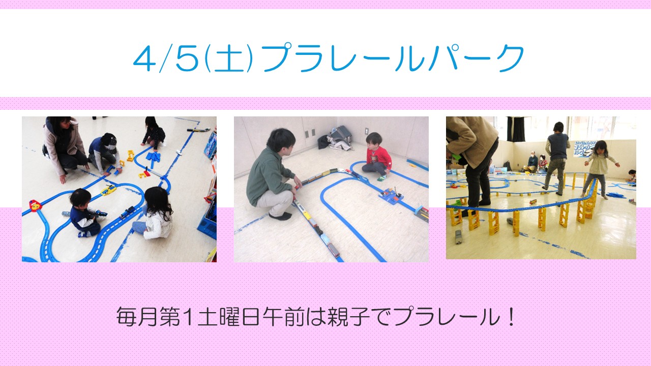 プラレール活動風景5月