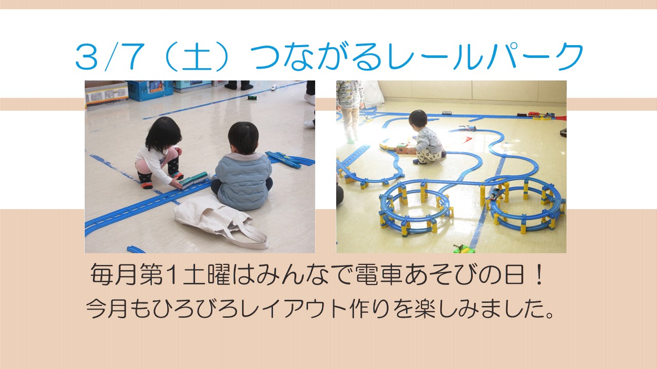 つながるレールパーク3月の様子
