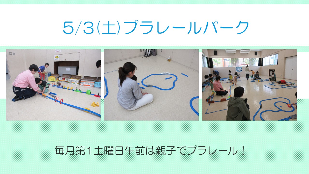 プラレールパークの様子