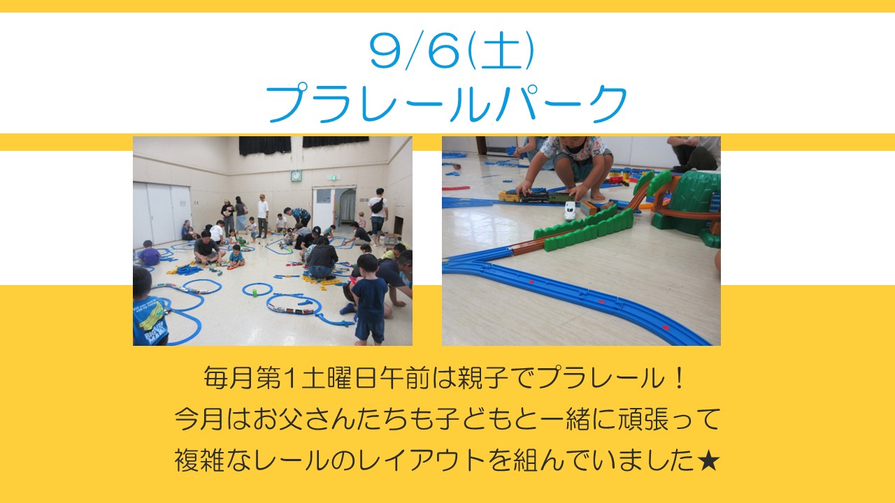 毎月退1土曜日午前に親子でプラレールをする様子