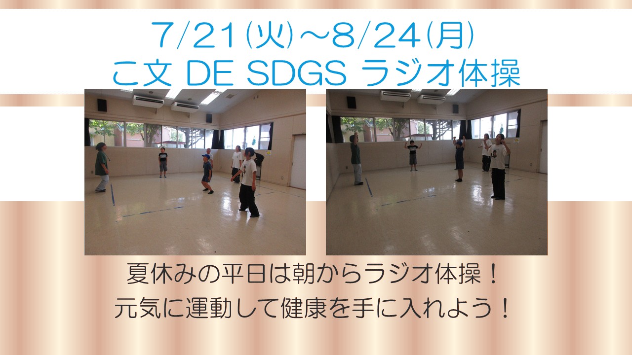 ラジオ体操7月報告
