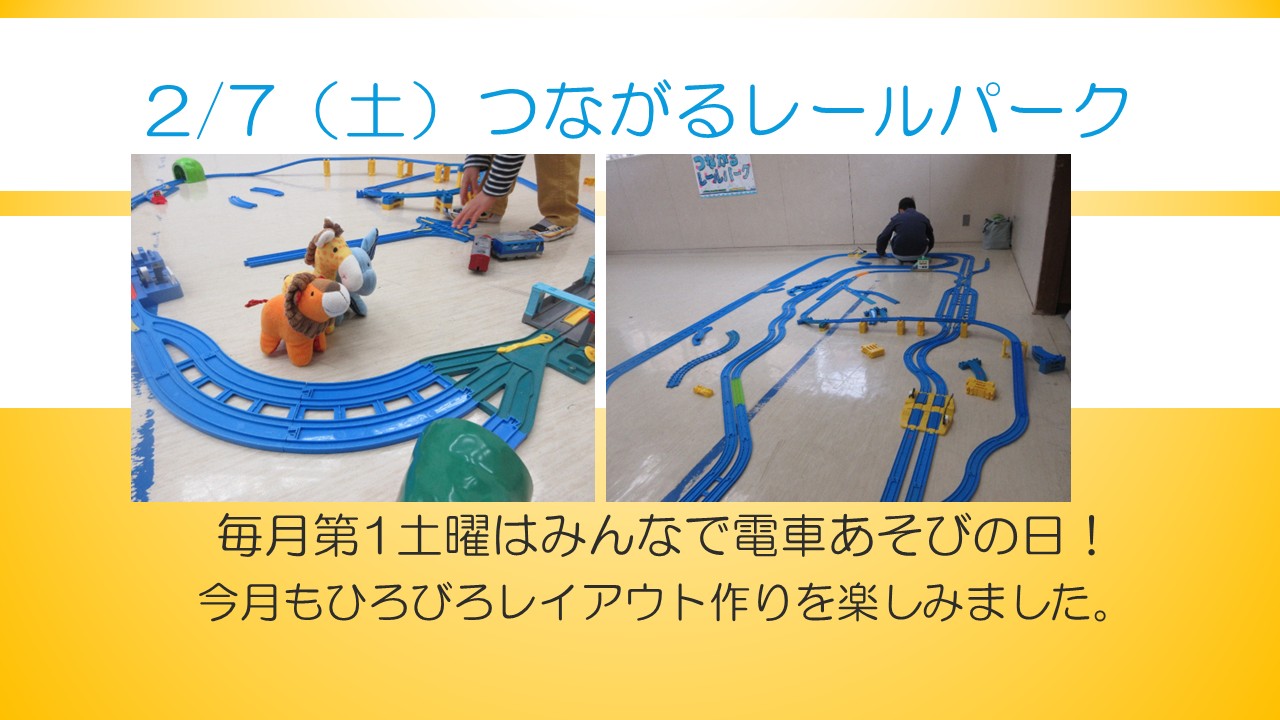 つながるレールパーク2月行事の様子