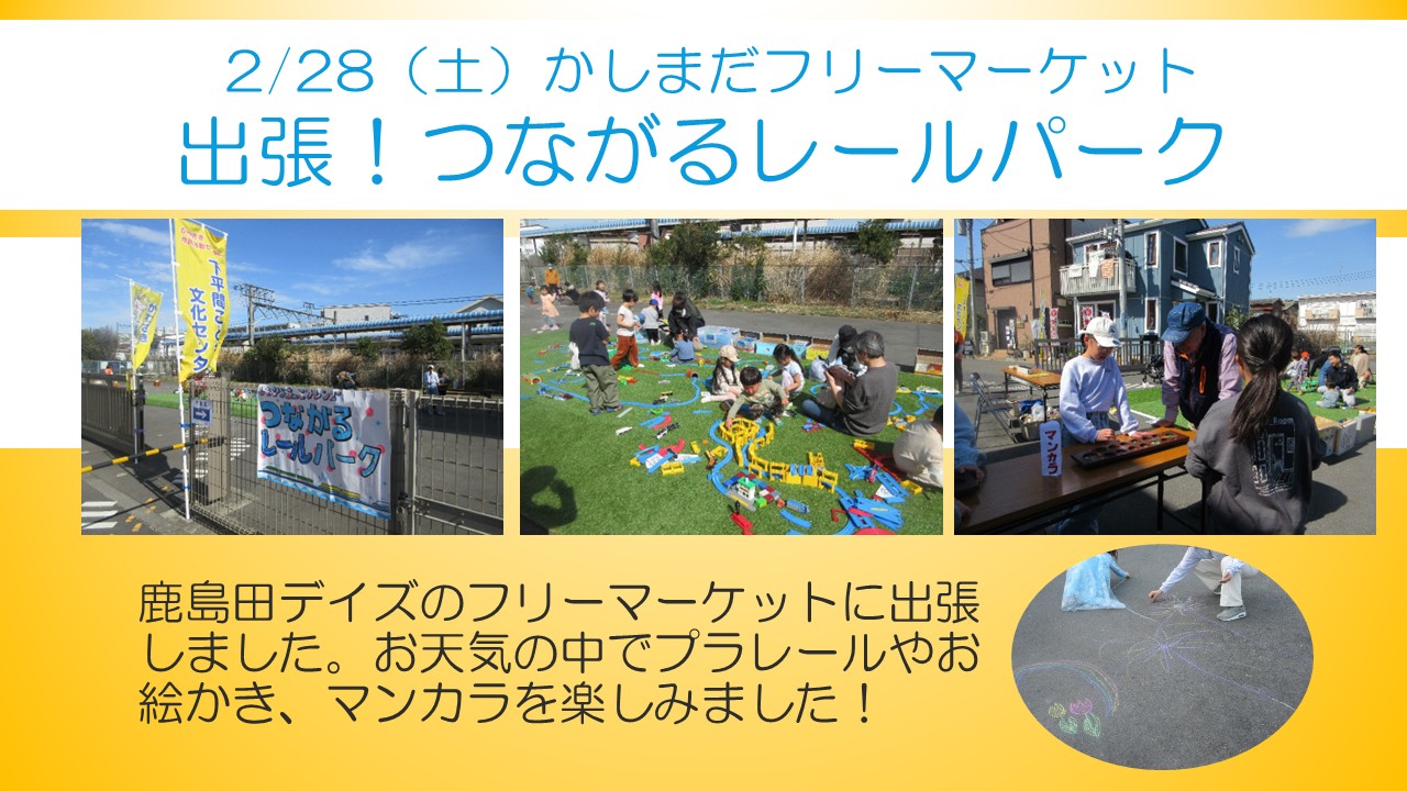 出張つながるレールパーク2月行事の様子