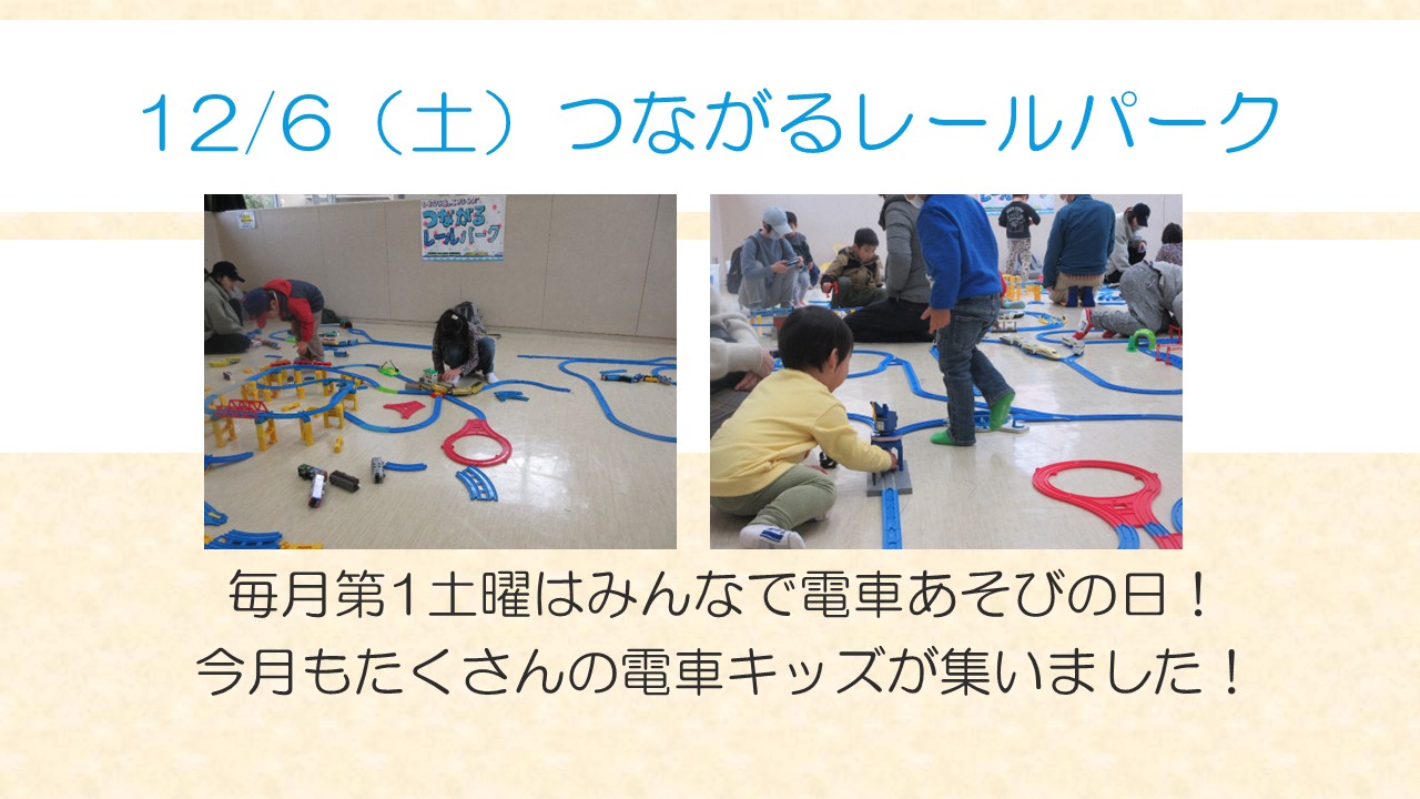 12月つながるレールパークの様子