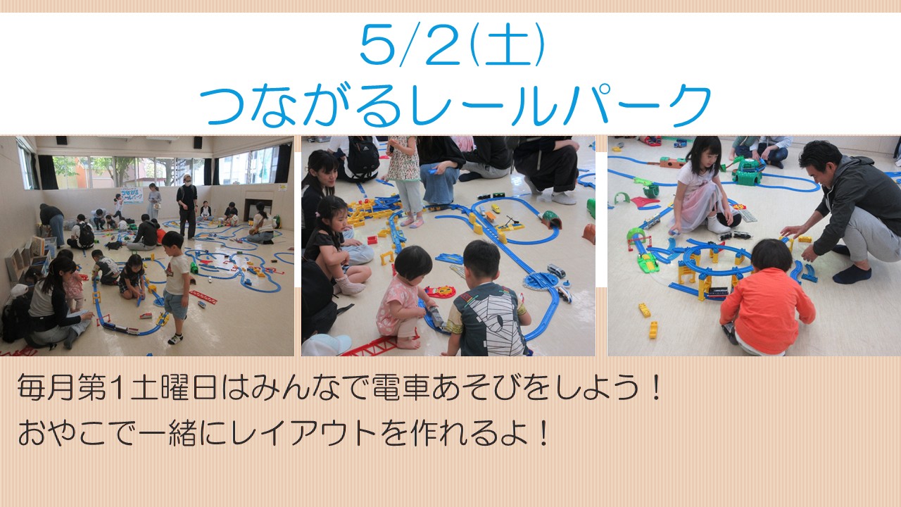 つながるレールパーク5月活動風景