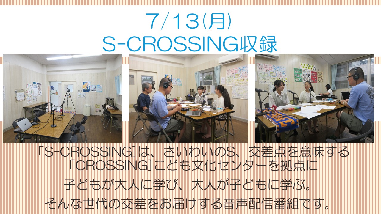 s-crossing初回収録報告