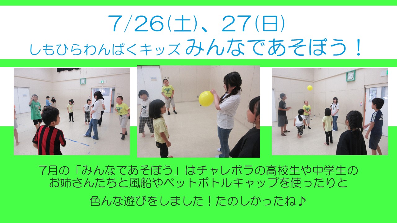 下平間こども文化センターみんなであそぼうの7月はチャレボラのお姉さんたちと遊びました