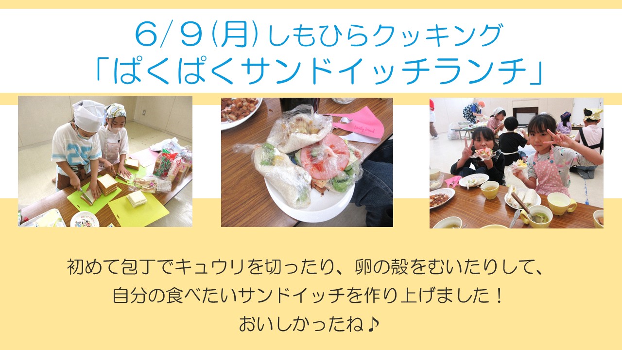 下平間こ文6月ぱくぱくサンドイッチランチの様子。こどもたちが自分たちでトッピングを切ったりしました
