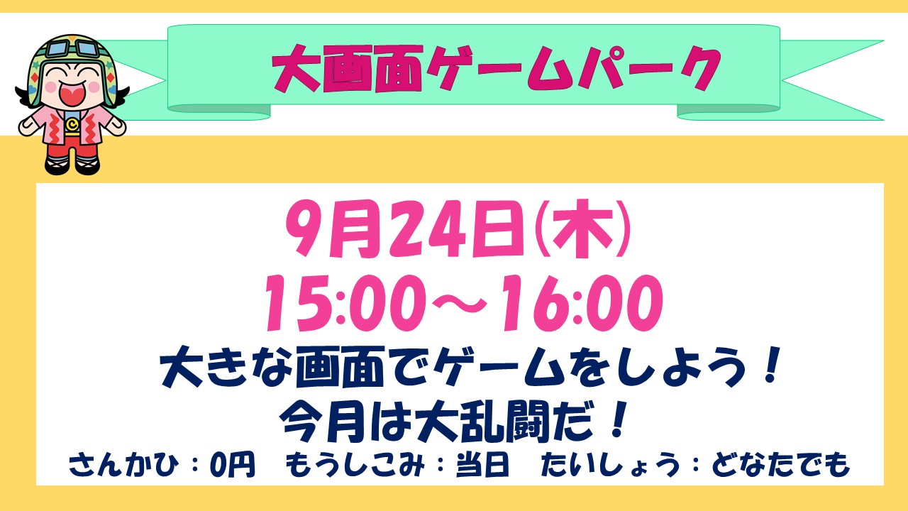 下平間こども文化センター大画面ゲーム9月予定