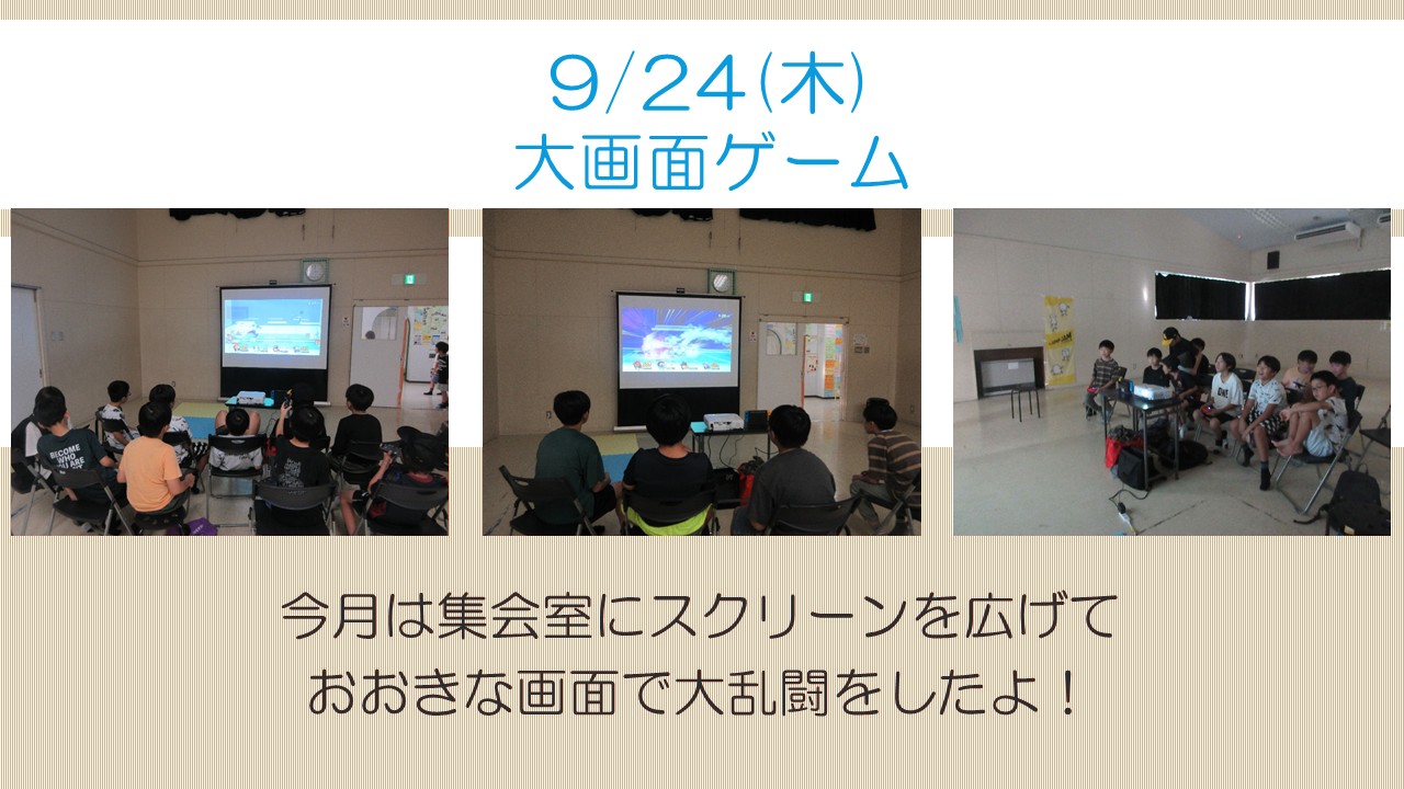 下平間こども文化センター大画面ゲーム9月活動報告