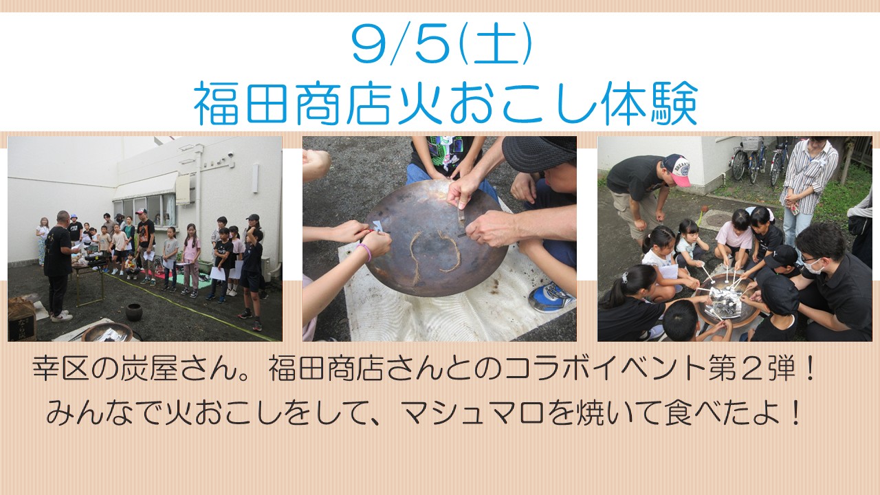 下平間こども文化センター福田商店「火おこし体験ワークショップ」9月活動報告