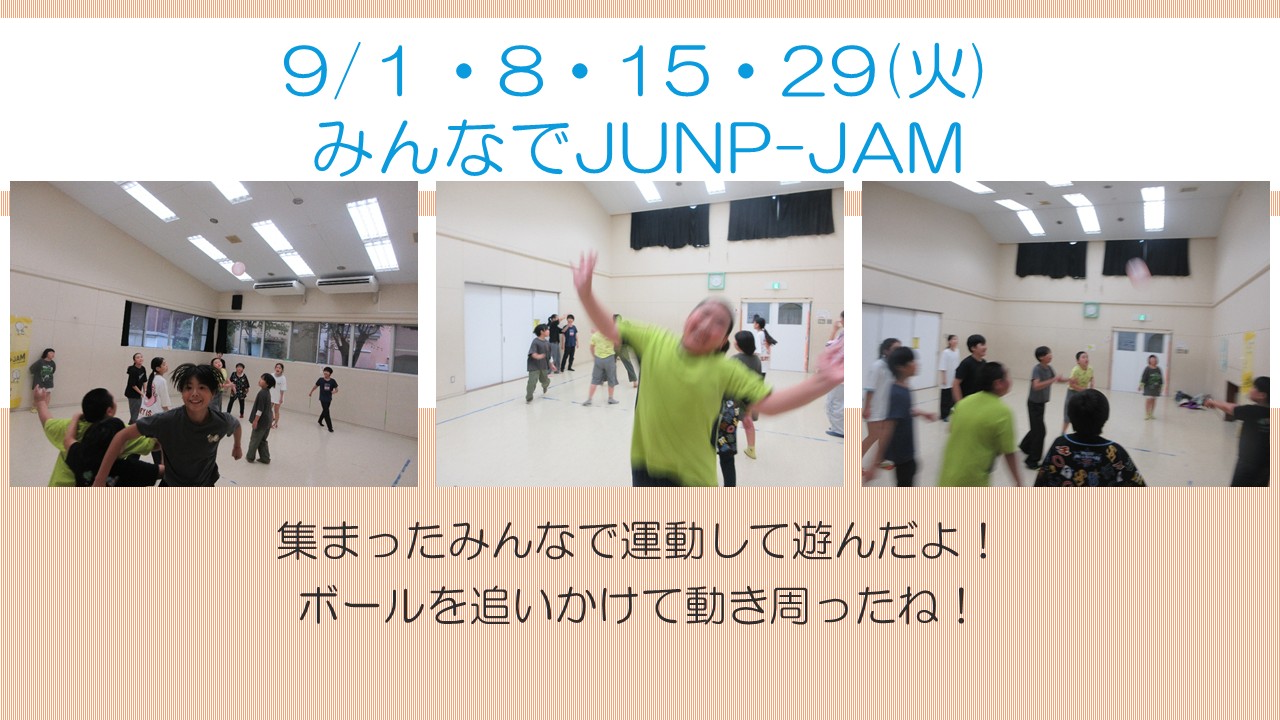 下平間こども文化センターみんなでJump-Jam9月活動報告