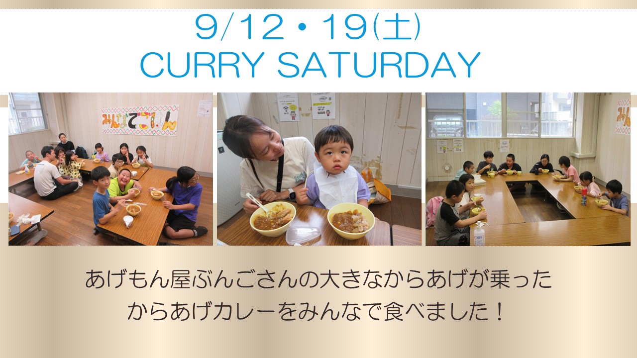 下平間こども文化センターCURRY SATURDAY活動報告