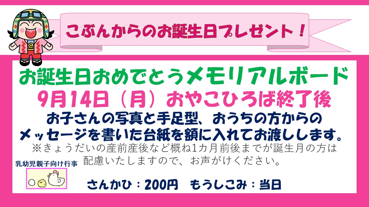 下平間こども文化センターお誕生日おめでとうメモリアルボード9月予定