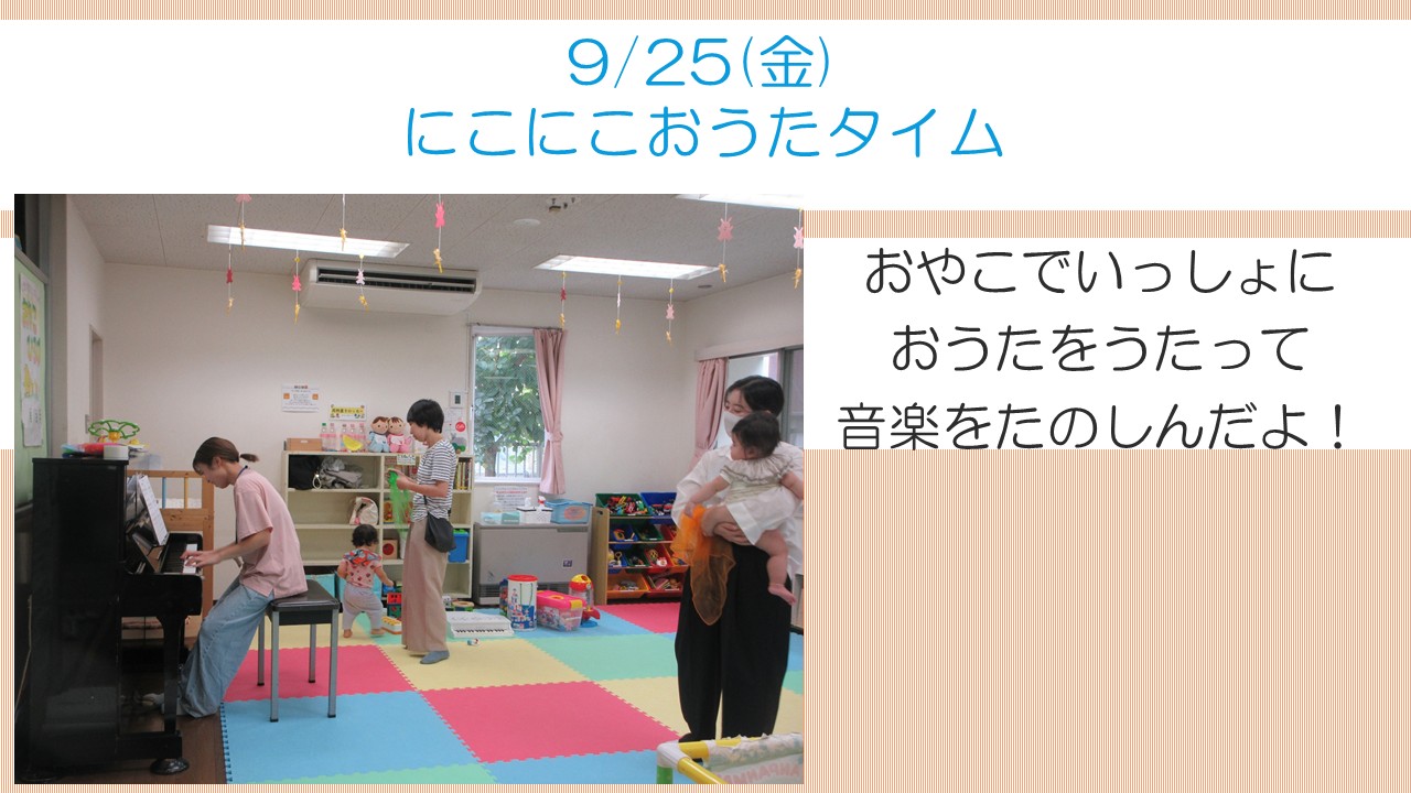 下平間こども文化センターにこにこおうたタイム9月活動報告