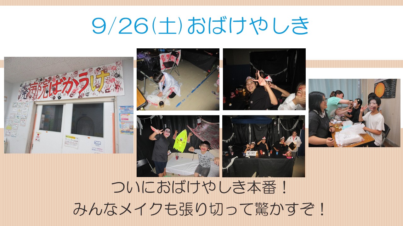 下平間こども文化センターおばけやしき9月活動報告1