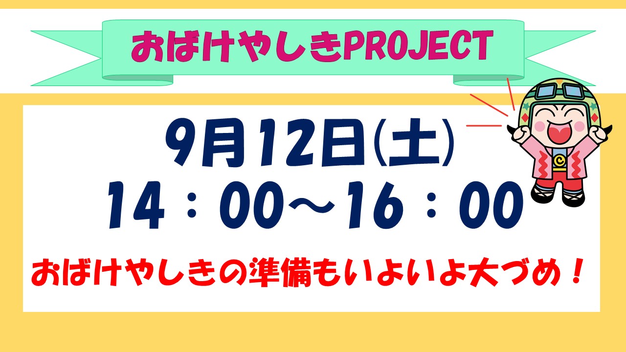 下平間こども文化センターおばけやしきPROJECT9月予定