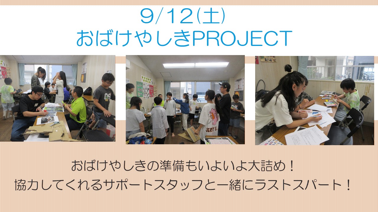 下平間こども文化センターおばけやしきPROJECT9月活動報告