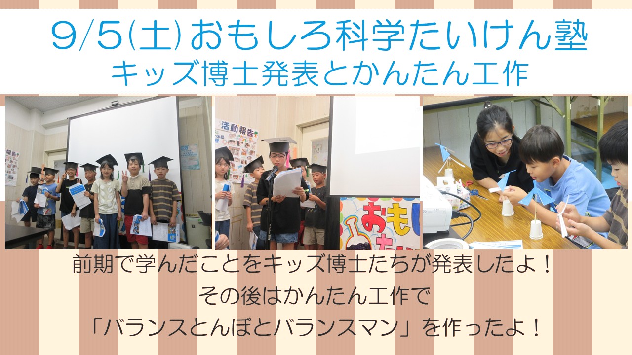 下平間こども文化センターおもしろ科学たいけん塾キッズ博士発表とかんたん工作活動報告