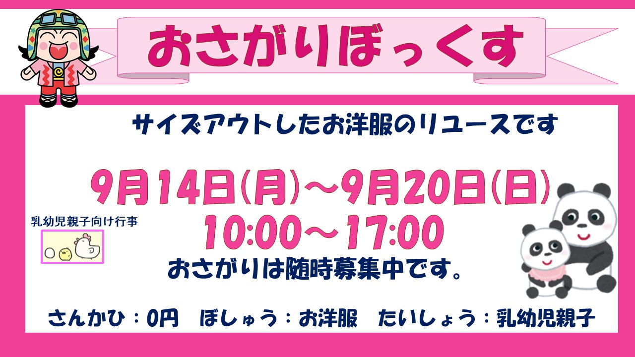 下平間こども文化センターおさがりぼっくす9月予定