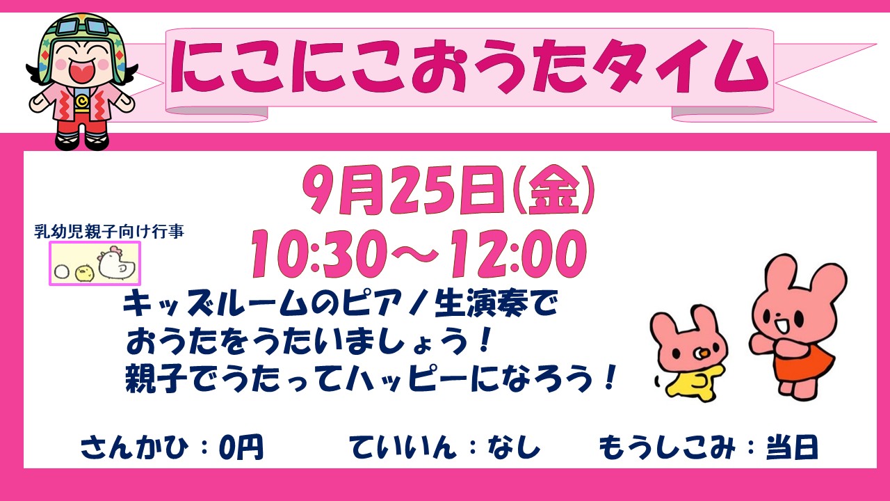 下平間こども文化センターにこにこおうたタイム9月予定