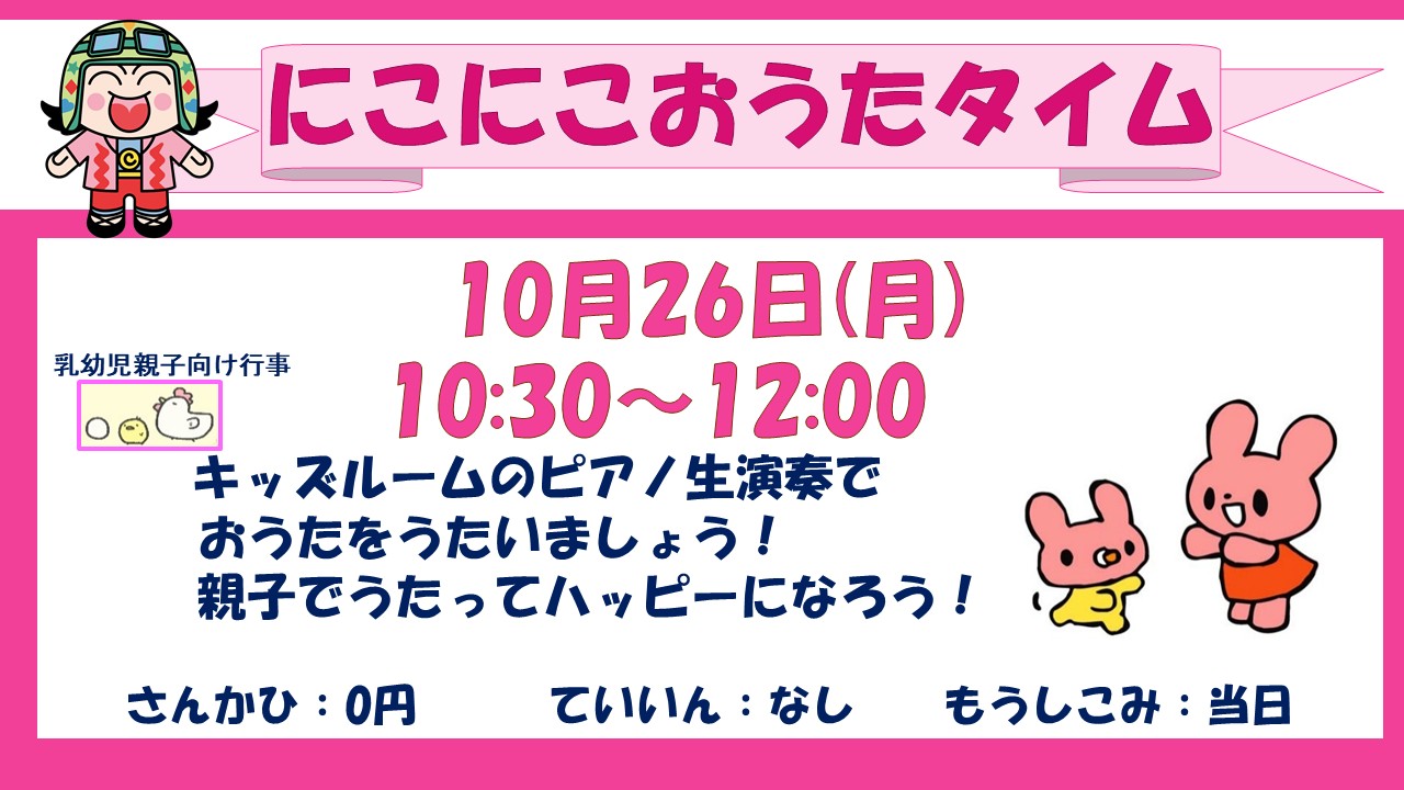 【10月26日】しもひらまっこフレンズ「にこにこおうたタイム」（下平間こども文化センター）