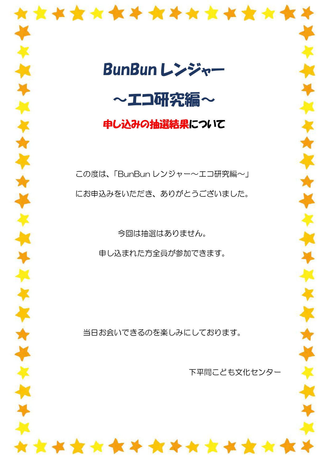 下平間こども文化センター「BunBunレンジャーエコ研究編」抽選結果