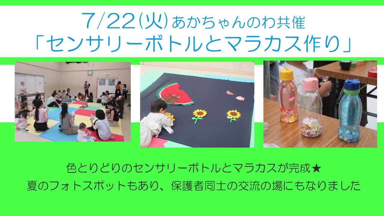 下平間こ文あかちゃんのわ共催センサリーボトルとマラカス作りを行いました