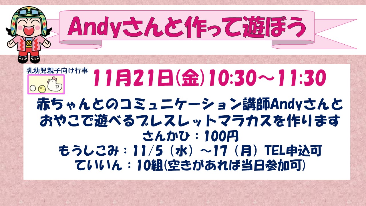 下平間こども文化センターおやこひろばAndyさんと作って遊ぼう11月21日
