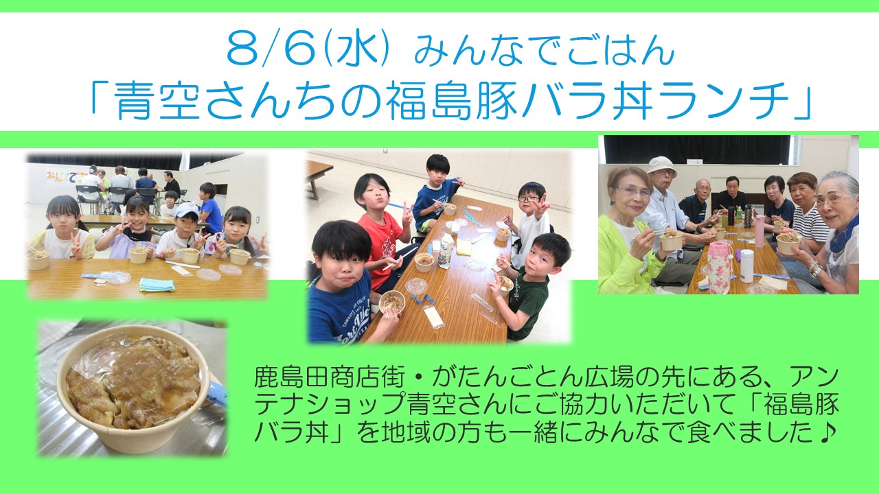 下平間こ文みんなでごはん8月は2回。6日は福島のアンテナショップ青空さんの豚バラ丼をたべました