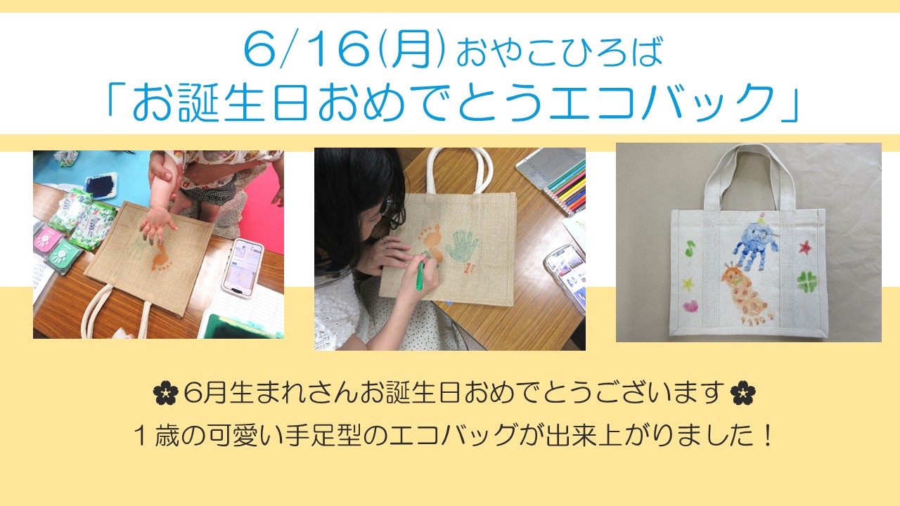 下平間こ文6月お誕生日おめでとうエコバッグを作る親子の様子