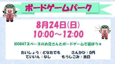 下平間こども文化センターボードゲームパーク8月24日