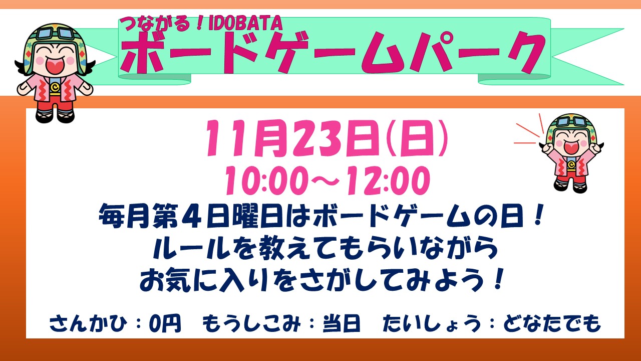 下平間こども文化センターボードゲームパーク11月