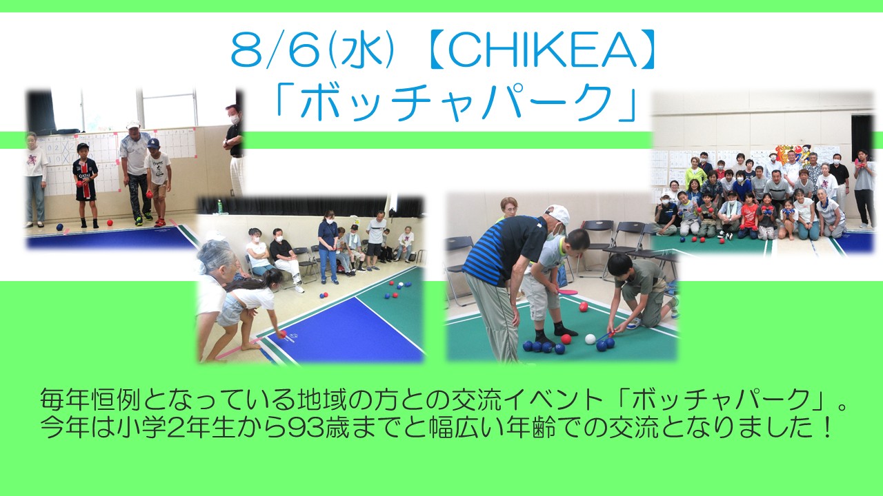 下平間こ文で地域のみなさんとボッチャで交流しました。小学2年生から93歳までの幅広い年代で盛り上がりました