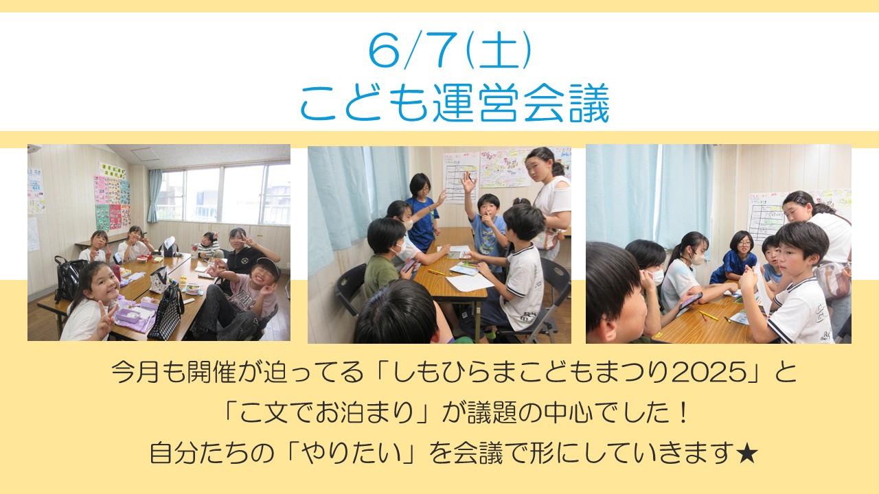 下平間こ文6月こども会議の様子。6月もお泊り会やこどもまつりの事を話しました
