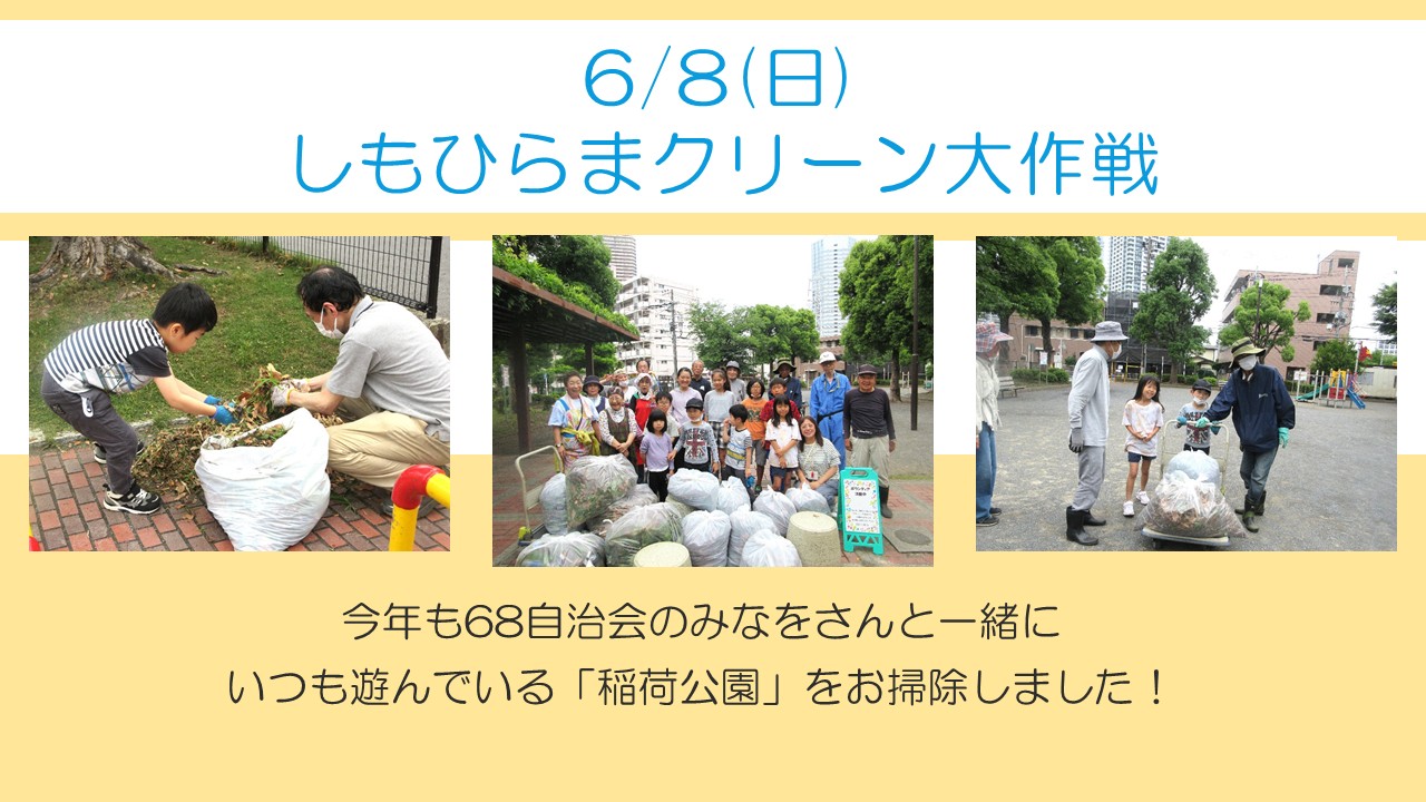 下平間こ文6月クリーン大作戦！いつも遊んでる稲荷公園をみんなで掃除しました