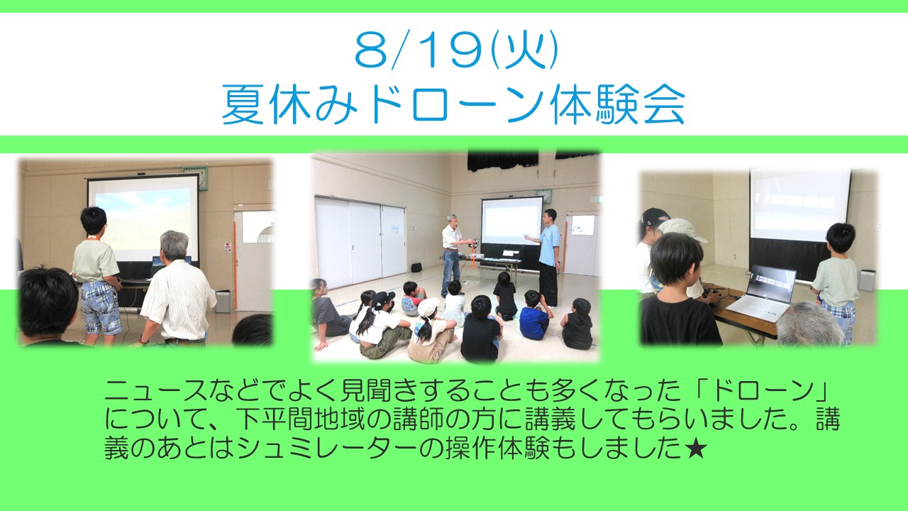 下平間こ文のドローン教室の様子。シュミレーターで操作体験もしました
